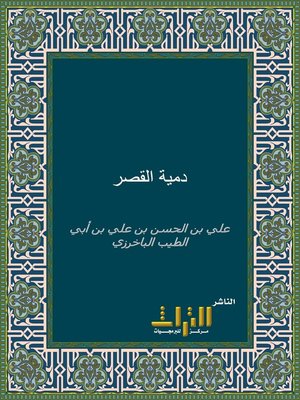 cover image of دمية القصر وعصرة أهل العصر